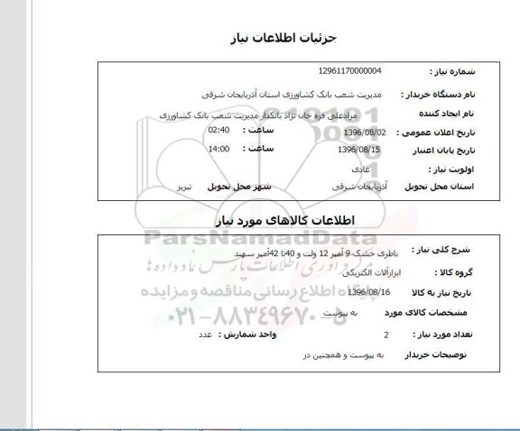 استعلام ,استعلام باطری خشک 