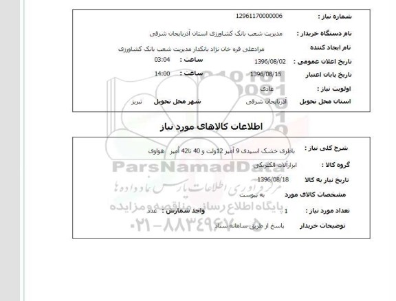 استعلام ,استعلام باطری خشک  اسیدی 
