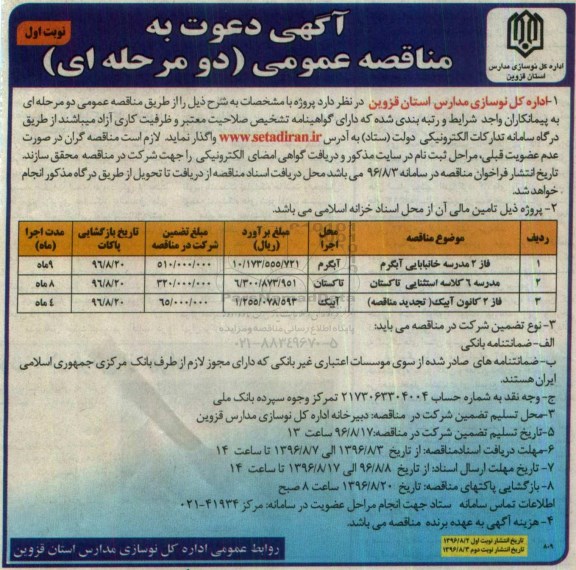 آگهی مناقصه عمومی , مناقصه فاز 2 مدرسه و ...