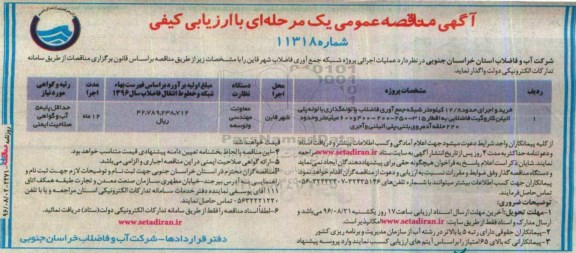 آگهی مناقصه عمومی یک مرحله ای, مناقصه خرید و اجرای حدود 12/8 کیلومتر شبکه جمع آوری فاضلاب ...