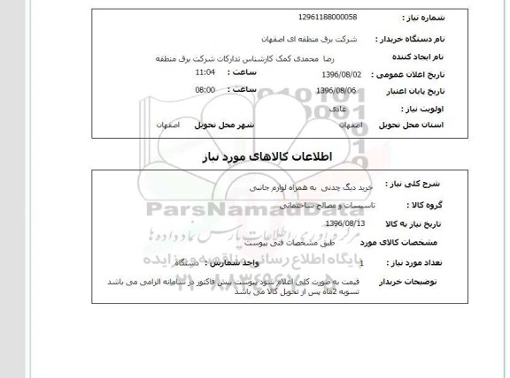 استعلام,استعلام خرید دیگ چدنی به همراه لوازم جانبی 