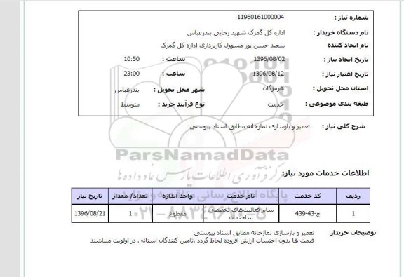 استعلام, استعلام تعمیر و بازسازی نمازخانه 
