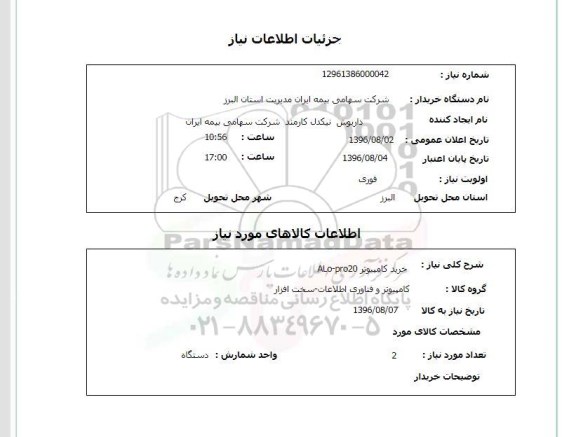 استعلام, استعلام خرید کامپیوتر Alo-pro20