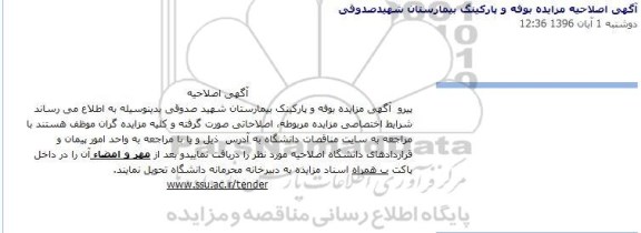 اصلاحیه آگهی مزایده عمومی , اصلاحیه مزایده بوفه و پارکینگ بیمارستان