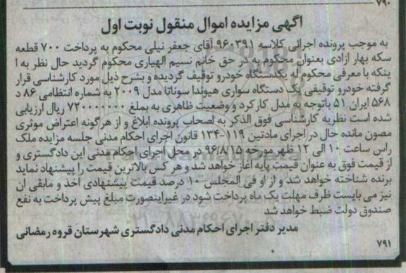 آگهی مزایده اموال منقول، مزایده یک دستگاه سواری هیوندا سوناتا