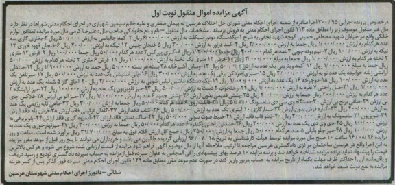 آگهی مزایده اموال منقول، مزایده یک دستگاه موتورسیکلت، کمد جالباسی...
