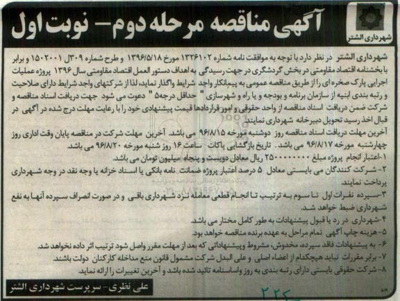 آگهی مناقصه, مناقصه پروژه تکمیل عملیات اجرایی پارک صخره ای 