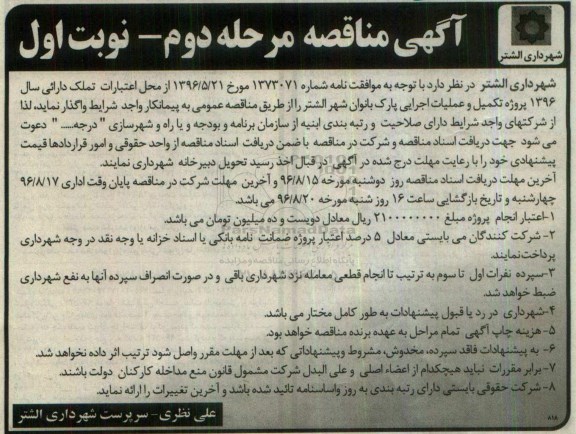 آگهی مناقصه، مناقصه پروژه تکمیل عملیات اجرایی پارک بانوان