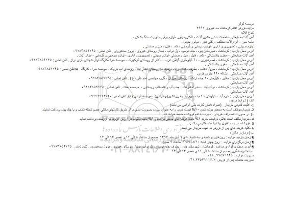 مزایده آهن آلات ضایعاتی - قطعات داغی ماشین آلات ....