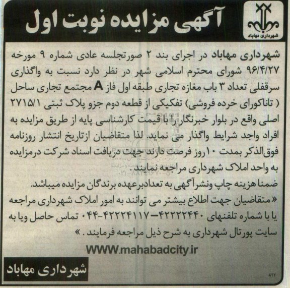 آگهی مزایده، مزایده واگذاری سرقفلی تعداد 3 باب مغازه تجاری