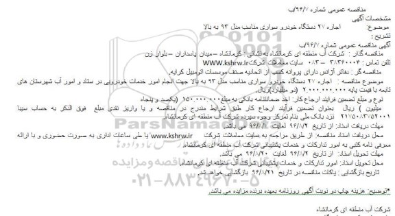 آگهی مناقصه عمومی,مناقصه  اجاره 27 دستگاه خودرو سواری مناس