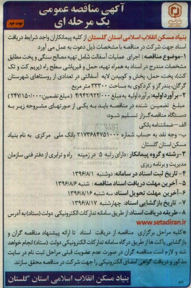 آگهی مناقصه عمومی، مناقصه اجرای عملیات آسفالت - نوبت دوم 