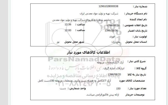 استعلام ,استعلام آرک 2/7 با متعلقات مربوطه 
