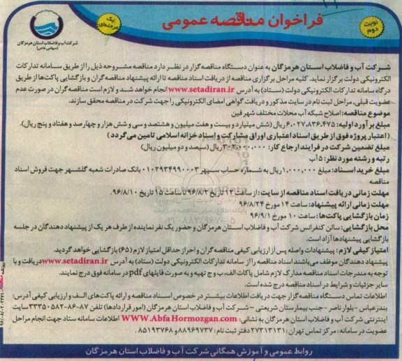 فراخوان مناقصه عمومی یک مرحله ای، فراخوان مناقصه اصلاح شبکه آب محلات مختلف - نوبت دوم 