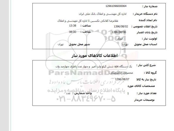استعلام ,استعلام یک دستگاه ups