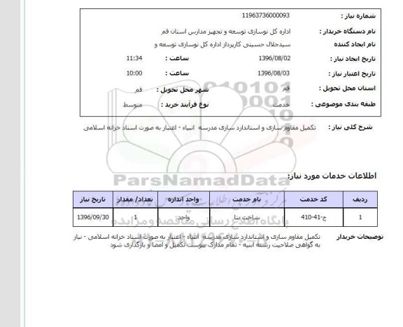 استعلام, استعلام تکمیل مقاوم سازی مدرسه ابنیاء