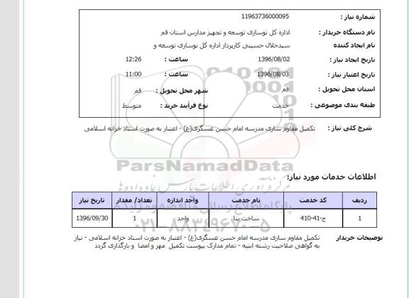 استعلام, استعلام تکمیل مقاوم سازی مدرسه امام حسن عسگری (ع)