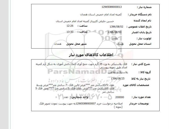 استعلام، استعلام قلک پلاستیکی