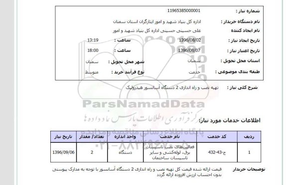 استعلام , استعلام تهیه نصب و راه اندازی 2 دستگاه آسانسور هیدرولیک 