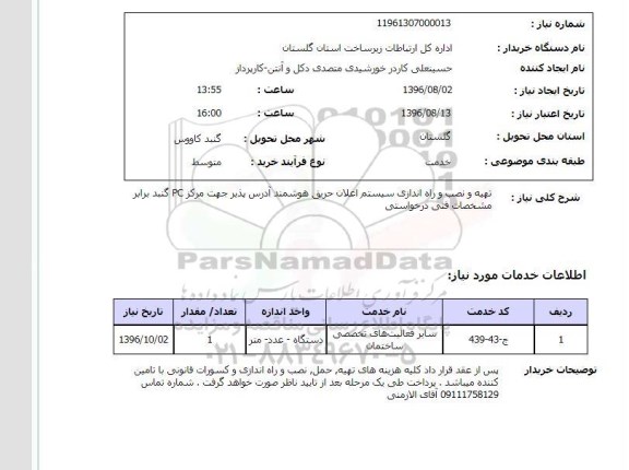استعلام , استعلام تهیه و نصب و راه اندازی سیستم اعلان حریق هوشمند 
