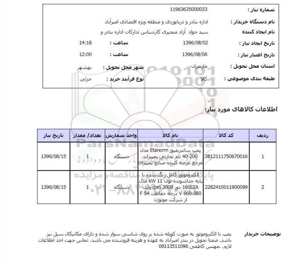 استعلام , استعلام پمپ سانتریفیوژ و الکتروموتور 