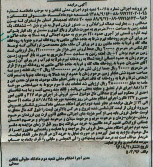 مزایده,مزایده ششدانگ سه قطعه زمین