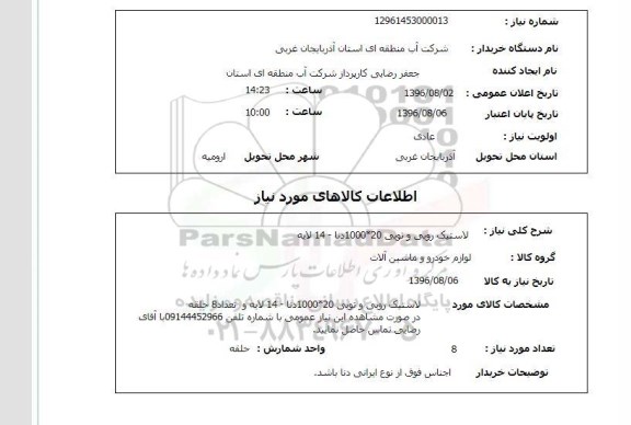 استعلام ,استعلام لاستیک رویی و توپی 