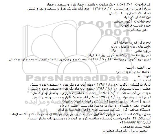مناقصه,مناقصه تهیه و نصب و راه اندازی دوربین مداربسته جهت ۴ پروژه