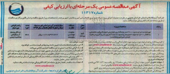 آگهی مناقصه عمومی یک مرحله ای, مناقصه تهیه لوله و اجرای حدود 3600 متر لوله گذاری با لوله پلی اتیلن ...