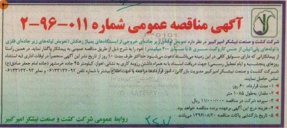 آگهی مناقصه عمومی , مناقصه تعویض لوله ای زیر جاده ای