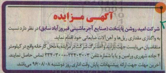 آگهی مزایده , مزایده واگذاری مقداری ریل ها و آهن آلات ضایعاتی