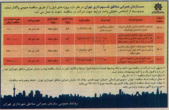 آگهی مناقصه عمومی, مناقصه بازسازی ساختمان اداری و ...