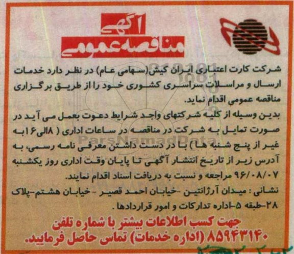 آگهی مناقصه عمومی,مناقصه  خدمات ارسال و مراسلات سراسری کشوری 
