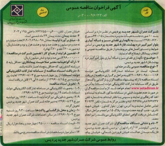 آگهی فراخوان مناقصه عمومی، فراخوان مناقصه نگهداری فضای سبز و شبکه آبیاری