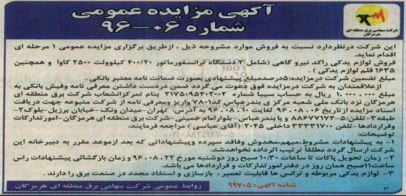 آگهی مزایده عمومی, مزایده فروش لوازم یدکی راکد نیروگاهی