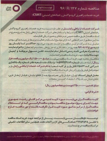 مناقصه , مناقصه خرید خدمات راهبری گروه واکنش رخدادهای امنیتی CSIRT - نوبت دوم 