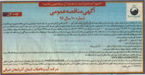 آگهی مناقصه عمومی , مناقصه جهت ارائه طرح و اجرای آب بندی مخزن بتنی