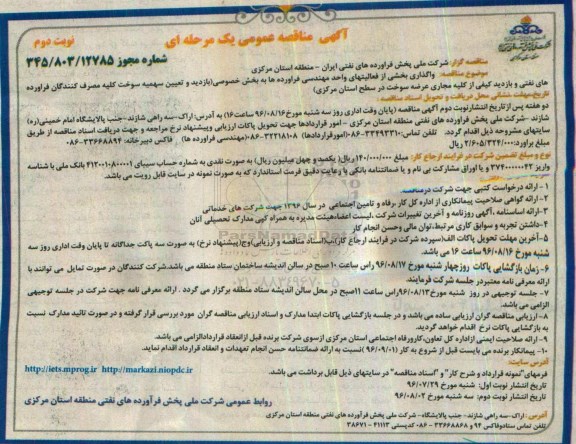 مناقصه ,مناقصه واگذاری بخشی از فعالیت های واحد مهندسی فرآورده ها به بخش خصوصی   نوبت دوم 