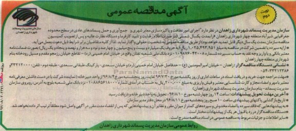 مناقصه, مناقصه اجرای امور نظافت و پاکیزه سازی معابر شهری  و جمع آوری و حمل پسماندهای... - نوبت دوم 
