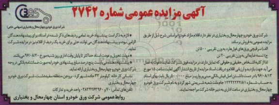آگهی مزایده , آگهی مزایده فروش سرقیچی ورق های فول هارد ...