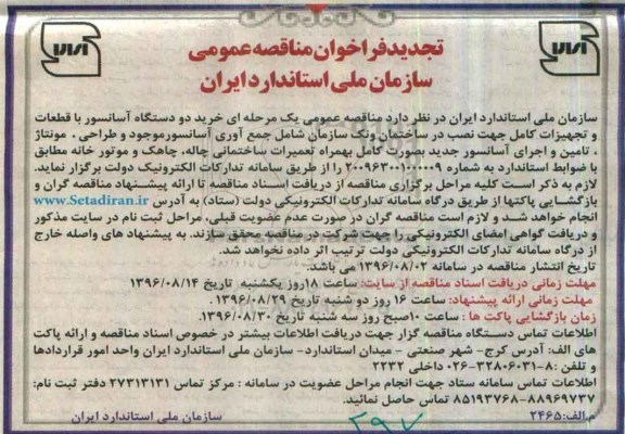 فراخوان مناقصه عمومی, مناقصه  خرید دو دستگاه آسانسور با قطعات و تجهیزات کامل- تجدید