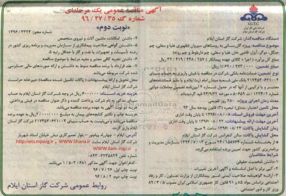 آگهی مناقصه, مناقصه گاز رسانی نوبت دوم 