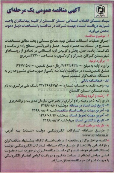 آگهی مناقصه عمومی، مناقصه اجرای عملیات آسفالت