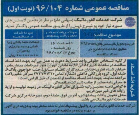 مناقصه عمومی، مناقصه ​خرید و تحویل لایسنس های VMware 