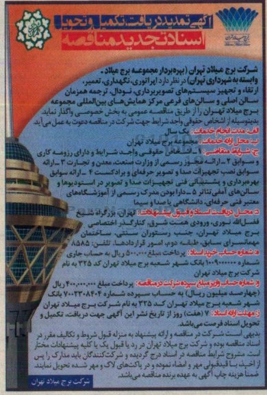 آگهی تمدید دریافت تکمیل و تحویل اسناد تجدید مناقصه، تمدید دریافت و تکمیل و تحویل تجدید اسناد مناقصه اپراتوری، نگهداری، تعمیر، ارتقاء و تجهیز سیستم های تصویر برداری...  