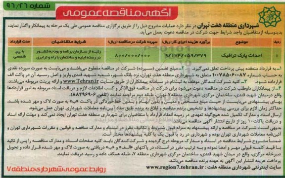 آگهی مناقصه عمومی, مناقصه احداث پارک ترافیک 	