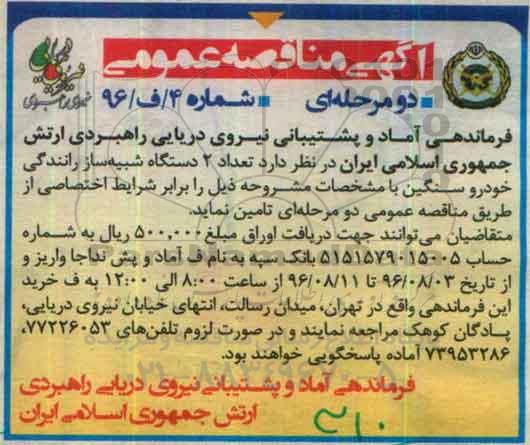 مناقصه ، مناقصه تعداد 2 دستگاه شبیه ساز رانندگی