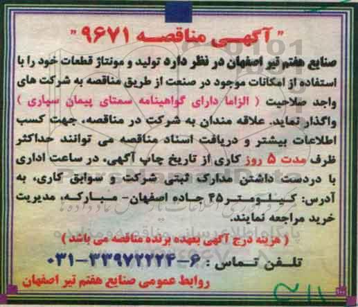 آگهی مناقصه, مناقصه تولید و مونتاژ قطعات