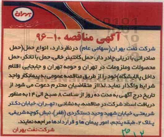 مناقصه، مناقصه  واگذاری  انواع حمل حمل صادراتی با تریلی چادردار