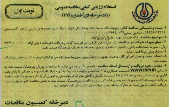 استعلام ارزیابی کیفی مناقصه،استعلام ارزیابی کیفی مناقصه  ارائه خدمات تهیه ، طبخ و توزیع غذا 